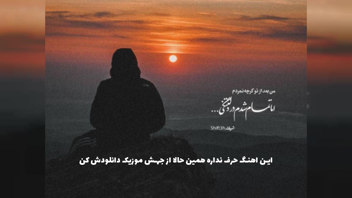 دانلود آهنگ الان وضعیت قلبم نود درصد ترک خورده از 